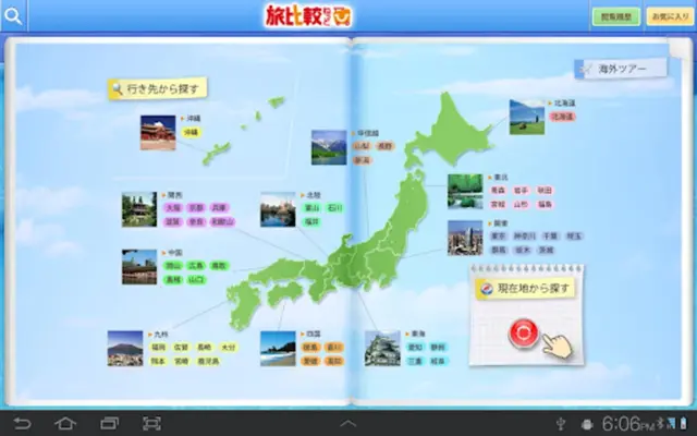 BIGLOBE Travel android App screenshot 2